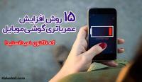 بهترین روش های افزایش عمر باتری گوشی موبایل بهترین روش های افزایش عمر باتری گوشی موبایل